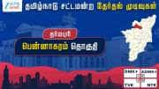 தமிழ்நாடு தேர்தல் 2026: பென்னாகரம் சட்டமன்றத் தேர்தல் முடிவுகள்