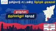 தமிழ்நாடு தேர்தல் 2026: திருச்செந்தூர் சட்டமன்றத் தேர்தல் முடிவுகள்
