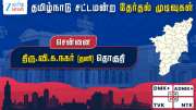 திரு.வி.க.நகர் தேர்தல் முடிவுகள் 2026:  தவெக பல்லவி அமோக வெற்றி.. திமுக தோல்வி