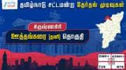 தமிழ்நாடு தேர்தல் 2026: ஊத்தங்கரை சட்டமன்றத் தேர்தல் முடிவுகள் தமிழ்நாடு தேர்தல் 2026: ஊத்தங்கரை சட்டமன்றத் தேர்தல் முடிவுகள்