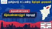 தமிழ்நாடு தேர்தல் 2026: கீழ்பெண்ணாத்தூர் சட்டமன்றத் தேர்தல் முடிவுகள்