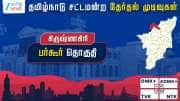 தமிழ்நாடு தேர்தல் 2026: பர்கூர் சட்டமன்றத் தேர்தல் முடிவுகள்