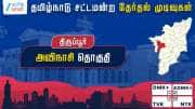தமிழ்நாடு தேர்தல் 2026: அவினாசி சட்டமன்றத் தேர்தல் முடிவுகள்