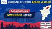 தமிழ்நாடு தேர்தல் 2026: கலசப்பாக்கம் சட்டமன்றத் தேர்தல் முடிவுகள்