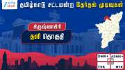 தமிழ்நாடு தேர்தல் 2026: தளி சட்டமன்றத் தேர்தல் முடிவுகள்