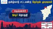 தமிழ்நாடு தேர்தல் 2026: ஓசூர் சட்டமன்றத் தேர்தல் முடிவுகள்