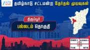 தமிழ்நாடு தேர்தல் 2026: பல்லடம் சட்டமன்றத் தேர்தல் முடிவுகள்