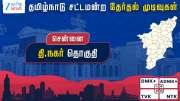 தி.நகர் தேர்தல் முடிவு 2026: தவெக புஸ்ஸி ஆனந்த் வெற்றி.. திமுக ராஜா அன்பழகன் தோல்வி