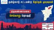 தமிழ்நாடு தேர்தல் 2026: செய்யாறு சட்டமன்றத் தேர்தல் முடிவுகள்
