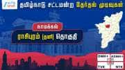 தமிழ்நாடு தேர்தல் 2026: ராசிபுரம் சட்டமன்றத் தேர்தல் முடிவுகள்