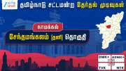 தமிழ்நாடு தேர்தல் 2026: சேந்தமங்கலம் சட்டமன்றத் தேர்தல் முடிவுகள்