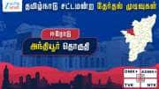 தமிழ்நாடு தேர்தல் 2026: அந்தியூர் சட்டமன்றத் தேர்தல் முடிவுகள் தமிழ்நாடு தேர்தல் 2026: அந்தியூர் சட்டமன்றத் தேர்தல் முடிவுகள்