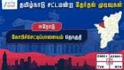 தமிழ்நாடு தேர்தல் 2026: கோபிச்செட்டிப்பாளையத்தில் செங்கோட்டையன் வெற்றி!