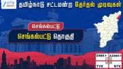 செங்கல்பட்டு தேர்தல் முடிவுகள் 2026: தவெக தியாகராஜன் வெற்றி.. தோல்வியில் திமுக