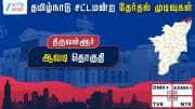 தமிழ்நாடு தேர்தல் 2026: ஆவடி சட்டமன்றத் தேர்தல் முடிவுகள் தமிழ்நாடு தேர்தல் 2026: ஆவடி சட்டமன்றத் தேர்தல் முடிவுகள்