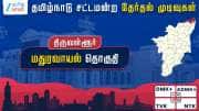 மதுரவாயல் சட்டமன்ற தேர்தல் முடிவுகள் 2026: தவெக ரேவந்த் சரண் வெற்றி.. திமுக கணபதி தோல்வி
