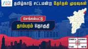 தமிழ்நாடு தேர்தல் 2026: தாம்பரம் சட்டமன்றத் தேர்தல் முடிவுகள்