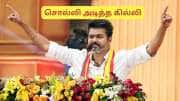 வாத்தி கம்மிங்!! கருத்துக்கணிப்புகளை பொய்யாக்கிய தவெக, விசில் போடும் தமிழகம்
