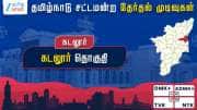 தமிழ்நாடு தேர்தல் 2026: கடலூர் சட்டமன்றத் தேர்தல் முடிவுகள்