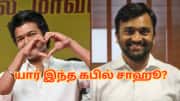 களத்தை கணிப்பதில் கில்லி... தவெக வெற்றிக்கு முக்கிய காரணம் - யார் இந்த கபில் சாஹூ?