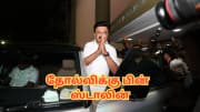 இனி சிறப்பான எதிர்க்கட்சியாக... தோல்விக்கு பின் ஸ்டாலின் சொன்ன அந்த வார்த்தை!