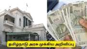 தமிழ்நாடு அரசின் முதல் அறிவிப்பு - உதவித்தொகை பெற விண்ணப்பிக்கவும்