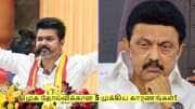 முக ஸ்டாலினை தோற்கடித்த விஜய்! திமுக தோல்விக்கான 5 முக்கிய காரணங்கள்!