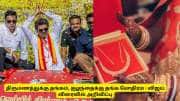 நோ ரூல்ஸ்! திருமணங்களுக்கு 1 சவரன் தங்கம், குழந்தைகளுக்கு தங்க மோதிரம் - விஜய் விரைவில் அறிவிப்பு