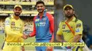 சென்னை vs டெல்லி! சிஎஸ்கே அணியில் அதிரடியான 2 மாற்றங்கள்!
