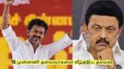 திமுகவின் 15 முன்னணி தலைவர்களை வீழ்த்திய தவெக! எப்படி சாத்தியம் ஆனது?