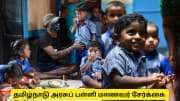தமிழ்நாடு அரசுப் பள்ளிகளில் படிக்கப் போறீங்களா? முக்கிய அப்டேட் தமிழ்நாடு அரசுப் பள்ளிகளில் படிக்கப் போறீங்களா? முக்கிய அப்டேட்