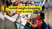 வங்கி ஊழியர்களுக்கு அதிகரித்த அகவிலைப்படி: டிஏ, சம்பளத்தில் ஏற்றம், குட் நியூஸ் தந்த IBA