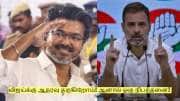 விஜய்க்கு ஆதரவு தருகிறோம்! ஆனால் ஒரு நிபந்தனை! காங்கிரஸ் வைத்த ட்விஸ்ட்!