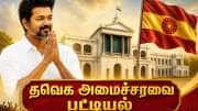 தவெக அமைச்சரவை பட்டியல் ரெடி.. ஆதவ், ஆனந்த் செங்கோட்டையனுக்கு முக்கிய பொறுப்பு!