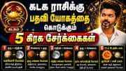கடக ராசிக்கு பதவி யோகத்தை கொடுக்கும் ஐந்து கிரக சேர்க்கைகள்