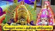 வேலூர் மாவட்டம் குடியாத்தம் கோவில் விடுமுறை அறிவிப்பு