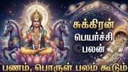 நாளை சுக்கிர நட்சத்திர பெயர்ச்சி: 3 ராசிகளுக்கு தலைவலி மாறப் போகிறது