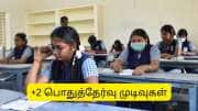 12ம் வகுப்பு பொதுத்தேர்வு முடிவுகள் நாளை வெளியீடு.. வெளியான அதிகாரப்பூர்வு அறிவிப்பு