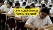 CBSE 12ஆம் வகுப்பு தேர்வு முடிவுகள் எப்போது வெளியாகும்? cbse.nic.in -இல் செக் செய்வது எப்படி?