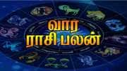 வார ராசிபலன் (மே 11-17): மேஷம் முதல் மீனம் வரை வரும் வாரம் யாருக்கு எப்படி இருக்கும்?