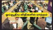 அடி தூள்!! சம்பளத்தில் 50% ஓய்வூதியம், டிஏ... மாநில அரசு ஊழியர்களுக்கு ஓய்வூதிய விதிகளில் மாற்றம்