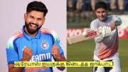 கில் வேண்டாம் என முடிவெடுத்த பிசிசிஐ! ஷ்ரேயாஸ் ஐயருக்கு கிடைத்த ஜாக்பாட்!