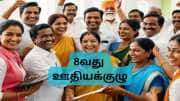 8வது ஊதியக்குழு: 3.83 ஃபிட்மெண்ட் ஃபேக்டரில் லெவல் 1-18 அரசு ஊழியர்களின் சம்பளம் எவ்வளவு உயரும்? 8வது ஊதியக்குழு: 3.83 ஃபிட்மெண்ட் ஃபேக்டரில் லெவல் 1-18 அரசு ஊழியர்களின் சம்பளம் எவ்வளவு உயரும்?