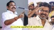 திமுக - அதிமுக கூட்டணி இல்லை! எடப்பாடி பழனிசாமி அறிவிப்பு! திமுக - அதிமுக கூட்டணி இல்லை! எடப்பாடி பழனிசாமி அறிவிப்பு!