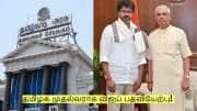 தமிழக முதல்வராக விஜய் பதவியேற்பு! அதிகாரப்பூர்வ தேதி அறிவிப்பு!