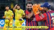 CSK vs LSG: சிஎஸ்கேவிற்கு முக்கிய போட்டி! மழை வந்தால் என்ன ஆகும்? CSK vs LSG: சிஎஸ்கேவிற்கு முக்கிய போட்டி! மழை வந்தால் என்ன ஆகும்?