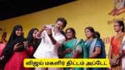 மாதம் ரூ2,500! விஜய் மகளிர் திட்டத்தில் சேருவது எப்படி? பெண்களுக்கான முக்கிய தகவல்