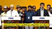 தமிழ்த்தாய் வாழ்த்து சர்ச்சை! முதலமைச்சர் விஜய் பதவியேற்பு விழாவில் மரபு மீறல் தமிழ்த்தாய் வாழ்த்து சர்ச்சை! முதலமைச்சர் விஜய் பதவியேற்பு விழாவில் மரபு மீறல்