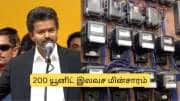 விஜய்யின் 200 யூனிட் இலவச மின்சாரம்: யாருக்கெல்லாம் கிடைக்கும்? கிடைக்காது.. வெளியான அறிவிப்பு
