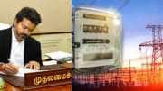 200 யூனிட் இலவச மின்சாரம்: விஜய் வெளியிட்ட அதிரடி அரசாணை.. முக்கிய அறிவிப்பு